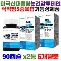 식약처인증 5중 기능성 lutein 르테인 으테인 루테인 메리골드꽃 황반 색소밀도증가 눈 건강 기능 식품 에좋은 영양제 40대 50대 60대 중년 장년 부모님