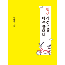 빨간 자전거를 타는 할머니:박영종 시집, 빨간 자전거를 타는 할머니, 박영종(저),라운더바우트, 라운더바우트