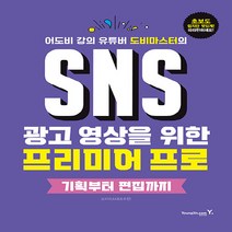 영진.com(영진닷컴) 새책-스테이책터 [SNS 광고 영상을 위한 프리미어 프로 기획부터 편집까지] -영진.com(영진닷컴)-도비마스터(조수진, SNS 광고 영상을 위한 프리미어 프로 기획부터 편집