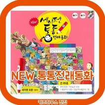 [전집] New 세이펜 통통 전래동화 총85종 개정신판 : 85종(60권+독서노트12권+붙임딱지12종+카드1종) 재미와 감동이 있는 60가지 다양한 이야기로..., 키움북스(전집)