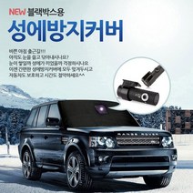 복스마켓 +[복스마켓]+_ 겨울차량커버 차량모기향 미러김서림방지 화물근 미러발수필름, option__ 다이나믹 성에 방지 커버 블랙박스용, option__ 01 성에방지커버