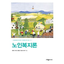 노인복지론, 사회평론아카데미