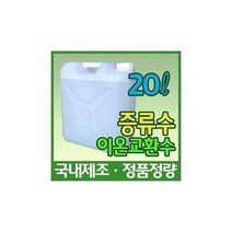 365몰/ 증류수 20L 지게차 밧데리 충전 보충액 화장품 비누 제조 자동차차량 장비 기계 크린, 1개