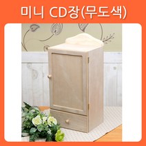 리폼쟁이 무도색 반제품 미니CD장 원목 소품 가구 포크아트 냅킨 한지 공예 툴페인팅