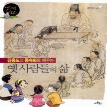 [개똥이네][중고-최상] 김홍도의 풍속화로 배우는 옛 사람들의 삶