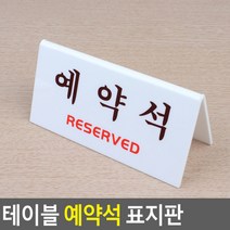 테이블 예약석 표지판, 양면 V형