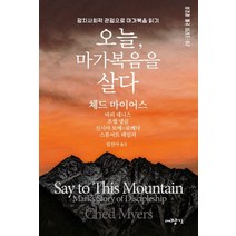 오늘 마가복음을 살다:정치사회적 관점으로 마가복음 읽기, 대장간, 체드 마이어스 등저/임진아 역