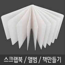 스크랩북 책 동화 그림책 포토북 만들기-10P 스크랩북 그림책만들기 동화책만들기 여행앨범 포토북만들기, 상품선택