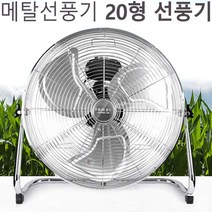 홈시스 메탈 대형선풍기 공업용 산업용 앉은뱅이 강풍기 20인치 박스형 선풍기