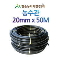 농수관/PE관 20mm x 50M/연질 수도관 농업용/관수자재/ 한솔농자재철강