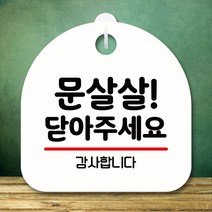 뭉키데코 표지판 안내판 팻말 푯말 실내 미니간판 제작 출력_S8_327_문살살 닫아 주세요, 화이트