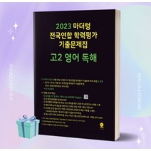 사은품+2023년 마더텅 전국연합 학력평가 기출문제집 고2 영어 독해
