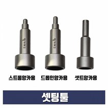 드롭인앙카용 셋팅툴 3/8x12mm (스톱비트 별도구매)
