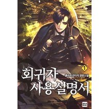 회귀자 사용설명서 1:흙수저 판타지 장편소설, 위시북스, 흙수저 저