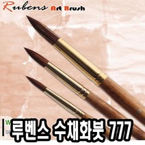 루벤스 수채붓 777환 10호(혼합모) -49317 #992EA 아이리스, 본상품선택, 본상품선택