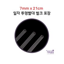 [벌크포장] 투명 일자 스트로우 7mm x 21cm 1봉-500개, 1개, 500개