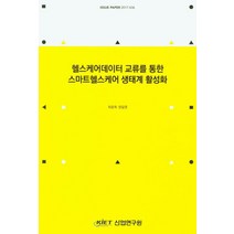 헬스케어데이터 교류를 통한 스마트헬스케어 생태계 활성화, 산업연구원, 최윤희