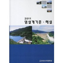 댐설계 기준 해설(2011), 한국수자원학회, 편집부 저