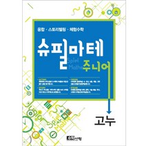 [수학사랑][슈필마테 주니어 3]고누