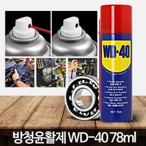 윤활방청제 (78ml) 방청윤활제 녹방지스프레이 WD40 자동차녹제거, WD 40 SS(360ml)