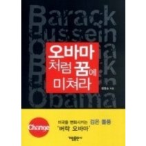 [개똥이네][중고-상] 오바마처럼 꿈에 미쳐라