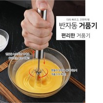 위아래로 눌러주면 자동 회전하는 홈베이킹 스텐 반자동 거품기 머랭 빵 계란 요리, 1개