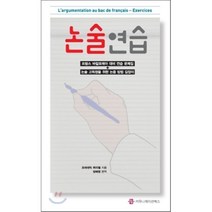 논술 연습 : 프랑스 바칼로레아 대비 연습 문제집 + 논술 고득점을 위한 논증 방법 길잡이, 커뮤니케이션북스