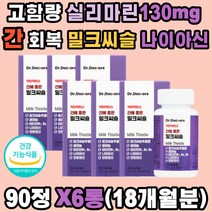 대용량 밀크씨슬추출물 실리마린 간회복 나이아신 알라닌아미노전이효소 헛개나무열매 홍삼농축액 영지버섯 숙성흑마늘 알콜분해 노폐물 해독 독소 청소 직장인 40 50 60대 남자 여자