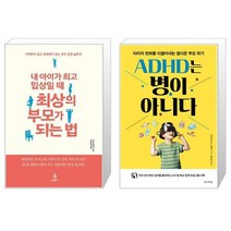 내 아이가 밉상일 때 최상의 부모가 되는 법 + ADHD는 병이 아니다 (마스크제공)