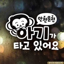 자동차스티커 아기가타고있어요 원숭이띠 반사시트지 차량용스티커 차량용스티커주문제작 차량스티커 자동, 상세페이지 참조