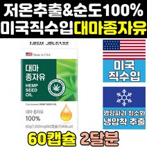 미국 미국산 퀘르세틴 햄프씨드 대마 종자 씨 유 오일 오메가3 1000mg 토코페롤 햄프시드 프리미엄 효과 오메가6 기름 효능 저온 추출 냉압착 캡슐 홈쇼핑 직구 압착 100%