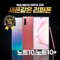갤럭시노트10 노트10플러스 256GB 리퍼폰 중고폰 삼성정품, 리퍼폰 블랙, 갤럭시 노트 10