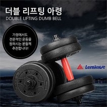 러브옥스 런웨이브 더블 리프팅 아령 15kg 세트 조립아령 바 (6465253), 15kg세트