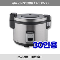 NEW 쿠쿠 전기보온밥솥 CR-3055B 30인용 전기밥솥 업소용 식당용 대용량 밥솥