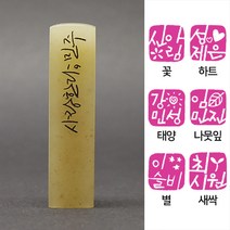 [칼의노래] 사랑한다 수제도장, 음각+아이콘
