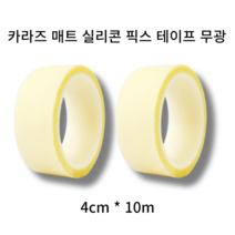 [2개입] 카라즈 매트 실리콘 픽스 테이프 무광 4cm * 10M