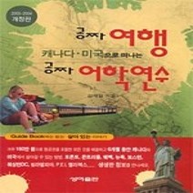 [개똥이네][중고-상] 캐나다 미국으로 떠나는 공짜 여행 공짜 어학연수
