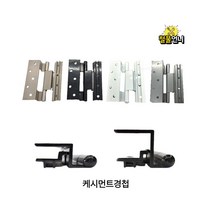 창문경첩 케시먼트경첩 샷시부속 프로젝트 나사별도구매 철물언니, 백색26mm