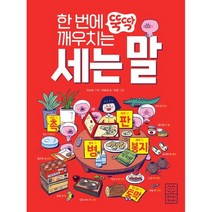 한 번에 뚝딱 깨우치는 세는 말, 이소비 기획/라곰씨 글/빈킴 그림, 라이카미