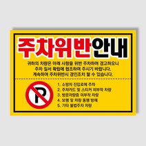 아파트 빌라앞 대문앞 외부차량 외부인 주차금지 스티커 경고장 일반 초강접 스티커, 200매, 주차위반안내