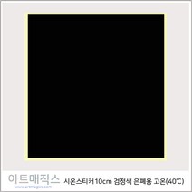 열변색스티커(40도 10cm*10cm-은폐용)-고온(검정)-5매-시온스티커, 검정