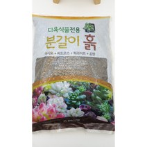 고급 다육식물전용 분갈이흙 8kg 대포장 (마사토 피트모스 펄라이트 훈탄)[3개 이상 구매시 전화 문의]