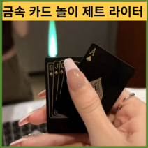 기계식라이터 터보 충전 특이한 c타입플레잉 카드 제트 라이터 특이한 토치 터보 부탄 가스 크리에이티브, 02, 1개