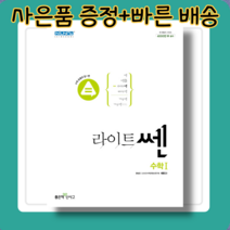 라이트 쎈 SSEN 수학 1 (2022년용) 무료배송/당일발송/사은품증정