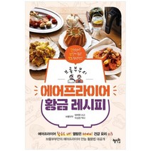 [혜지원] 브롱부부의 에어프라이어 황금 레시피