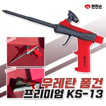 편한손 우레탄 폼건 KS-13 프리미엄 폼총 노즐 완충재 보온재 조절밸브 방수 단열재, KS-13(프리미엄)