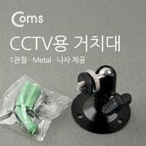 컴스 CCTV용 거치대 Metal Black, 1