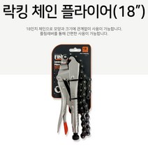체인 플라이어 그립 체인클램프 18in 현장 작업용