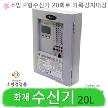 화재수신기 20회로 소방 P형 수신반 발신기 경종 연동