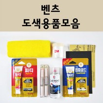 벤츠 자동차 붓펜 카페인트 도색 스프레이 차량용 040 블랙 799 다이아몬드화이트 792 폴라듐실버 775 이리듐실버 755 테노잇그레이 197 옵시디안블랙 149 650 992, 벤츠스프레이:744 브릴리언트실버 주문 배송1~2주